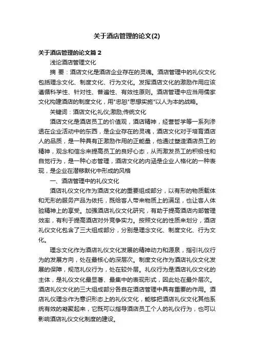 关于酒店管理的论文（2）