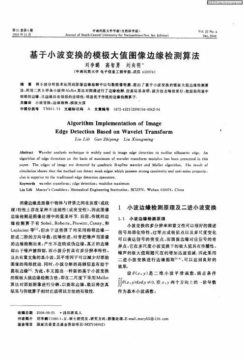 基于小波变换的模极大值图像边缘检测算法