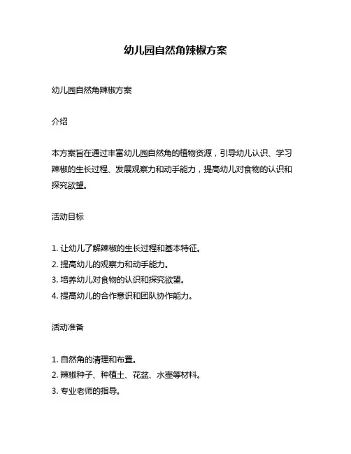 幼儿园自然角辣椒方案