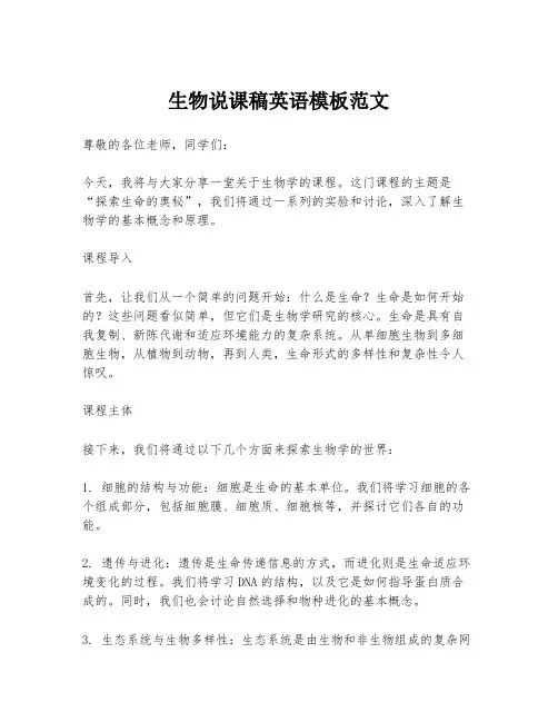 生物说课稿英语模板范文