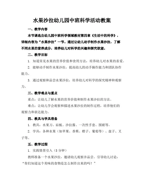 水果沙拉幼儿园中班科学活动教案