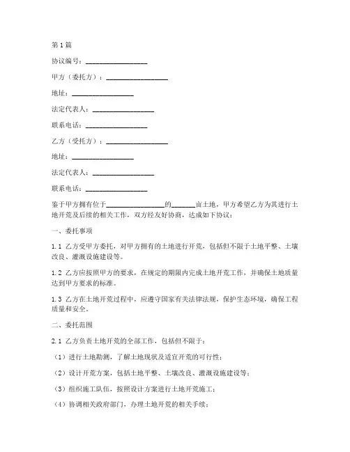 土地开荒委托协议书范本(3篇)