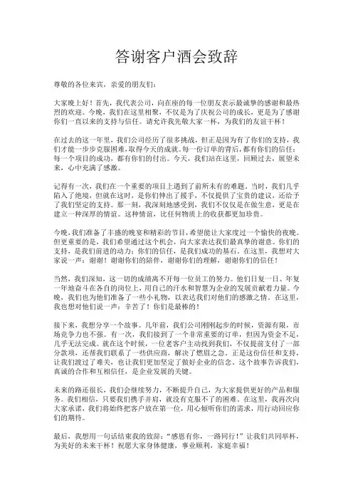答谢客户酒会致辞