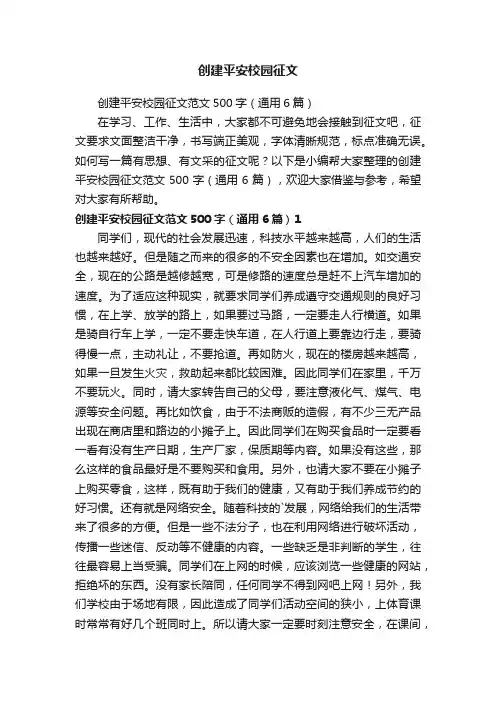 创建平安校园征文范文500字（通用6篇）