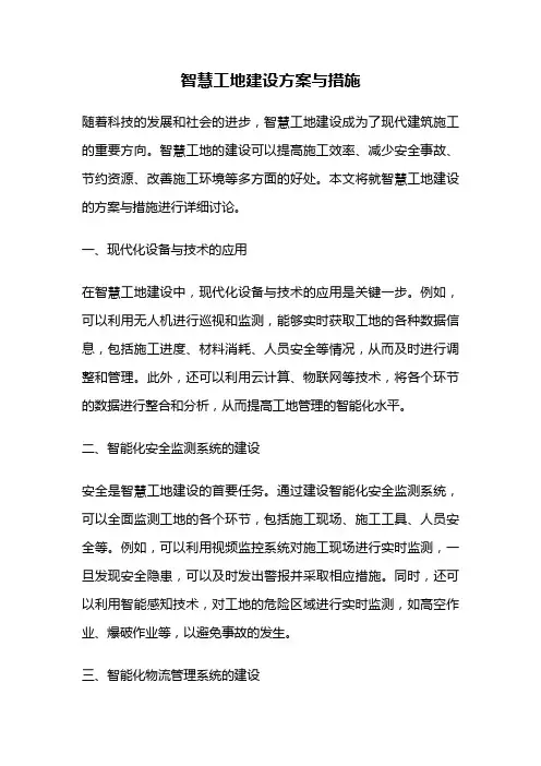 智慧工地建设方案与措施
