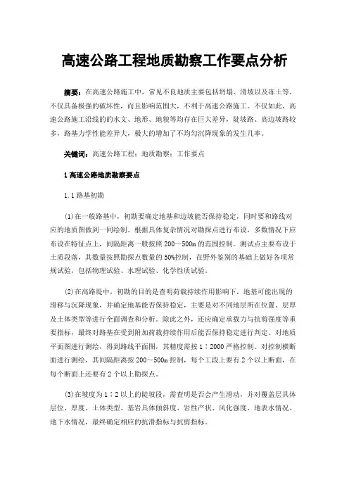 高速公路工程地质勘察工作要点分析