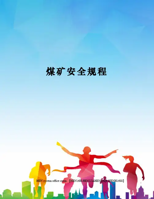 煤矿安全规程完整版