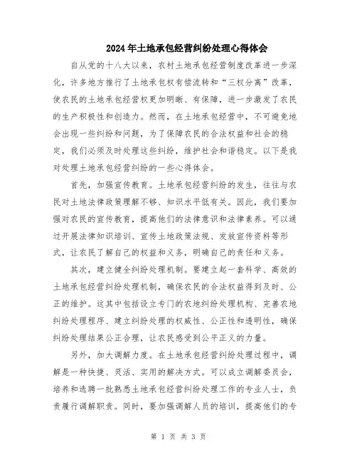 2024年土地承包经营纠纷处理心得体会