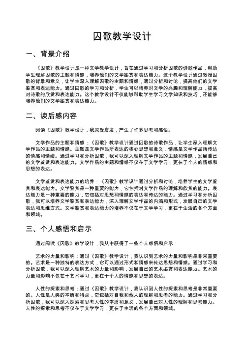 囚歌教学设计