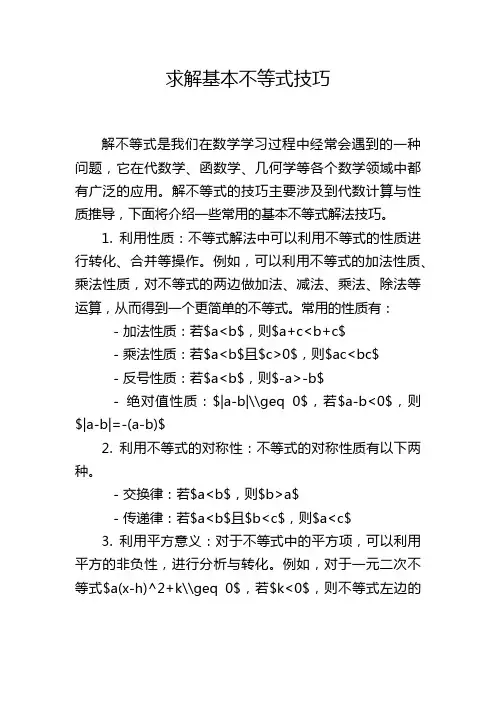 求解基本不等式技巧