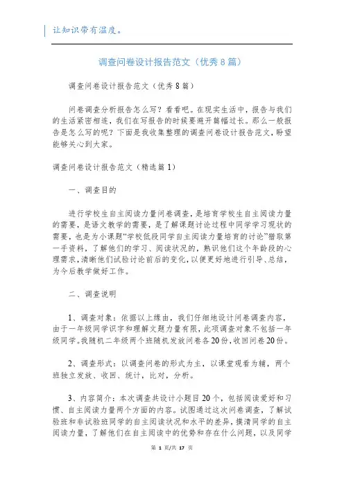 调查问卷设计报告范文(优秀8篇)
