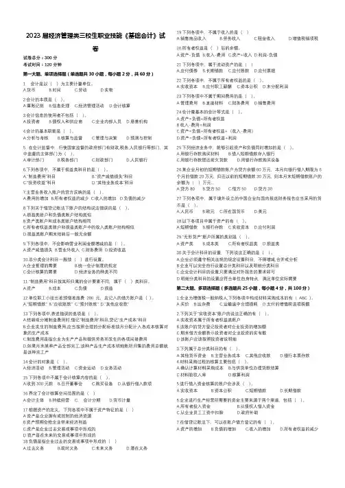 云南省三校生经济管理专业《基础会计》2023年模拟卷