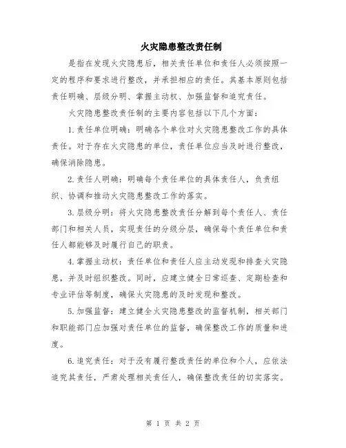 火灾隐患整改责任制