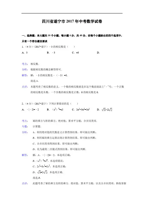 104--2017年四川省遂宁市2017年中考数学试卷(解析版)