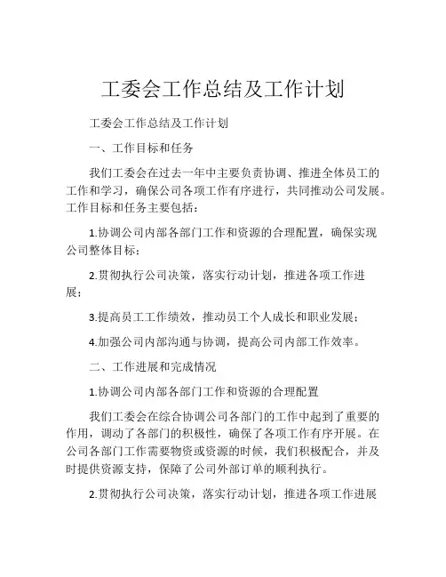 工委会工作总结及工作计划