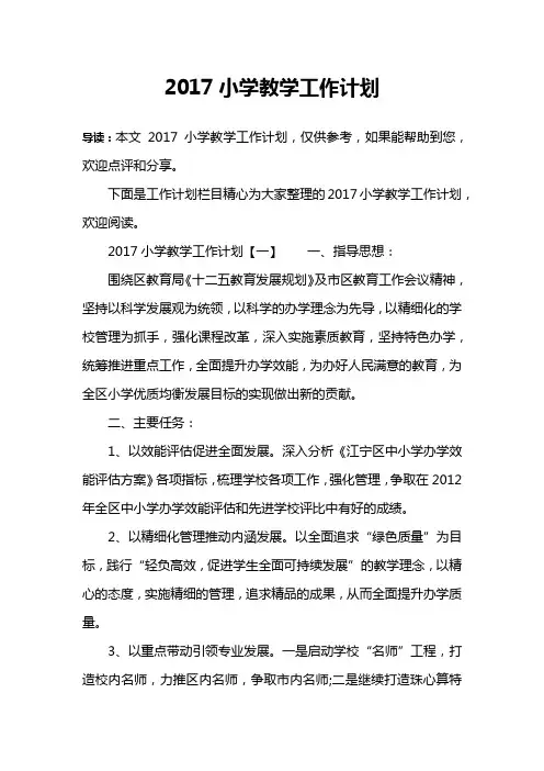 2017小学教学工作计划