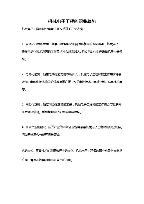 机械电子工程的职业趋势