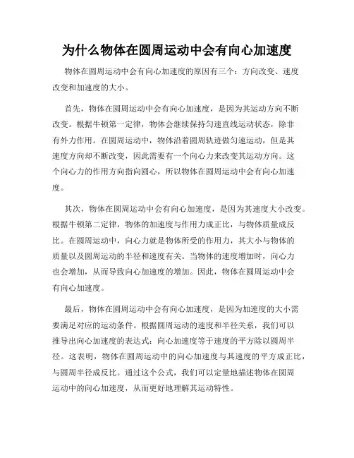为什么物体在圆周运动中会有向心加速度
