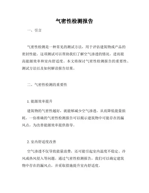 气密性检测报告