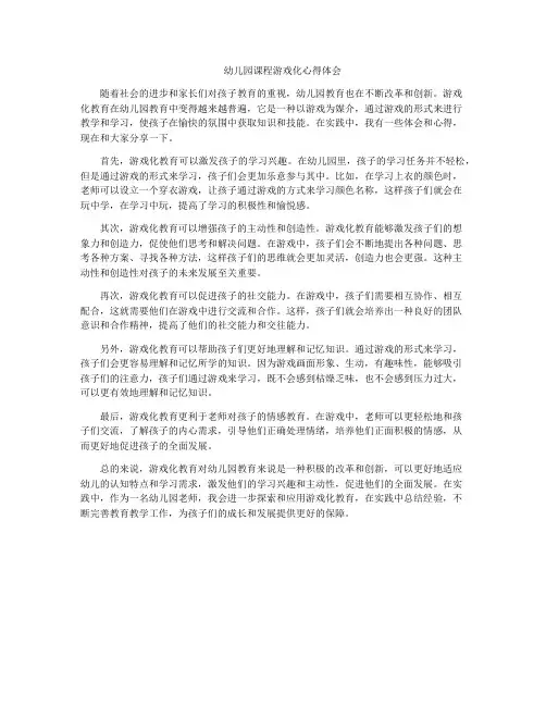 幼儿园课程游戏化心得体会
