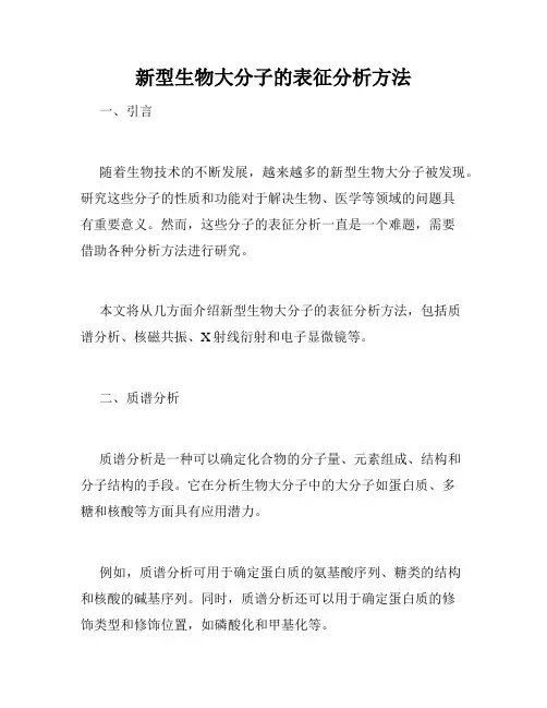 新型生物大分子的表征分析方法