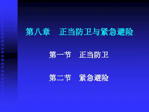 刑法学—高铭暄马克昌正当防卫和紧急避险