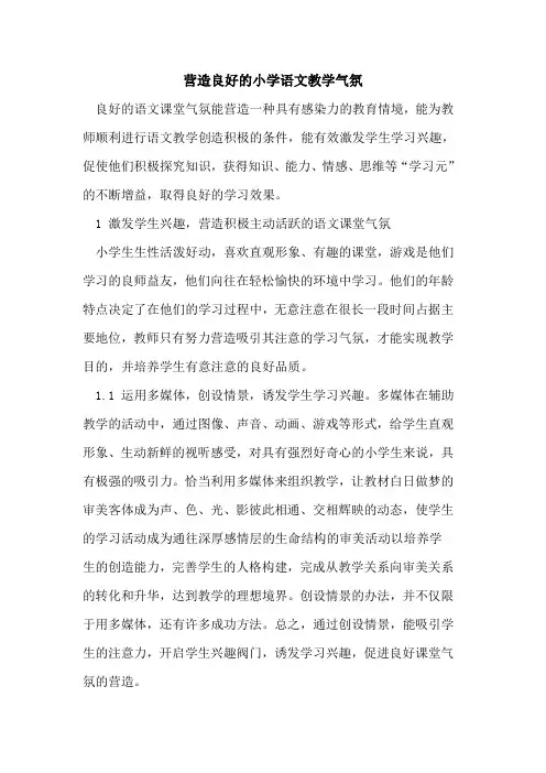 营造良好的小学语文教学气氛