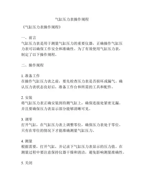 气缸压力表操作规程