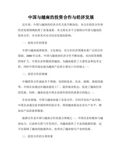 中国与越南的投资合作与经济发展