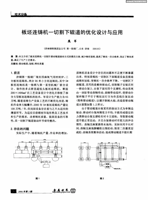 板坯连铸机一切割下辊道的优化设计与应用