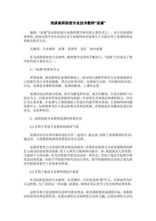 浅谈高职院校专业技术教师“说课”
