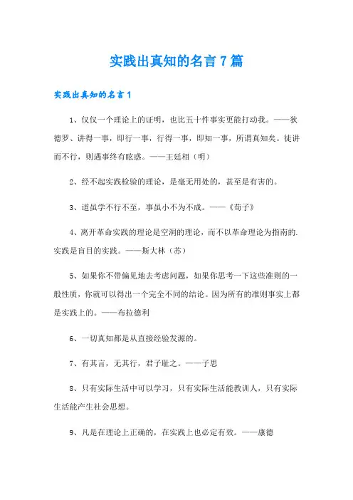 实践出真知的名言7篇