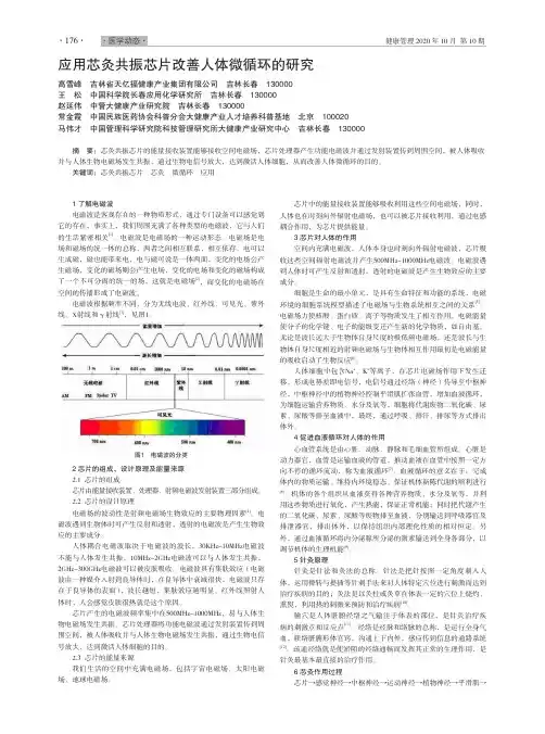 应用芯灸共振芯片改善人体微循环的研究