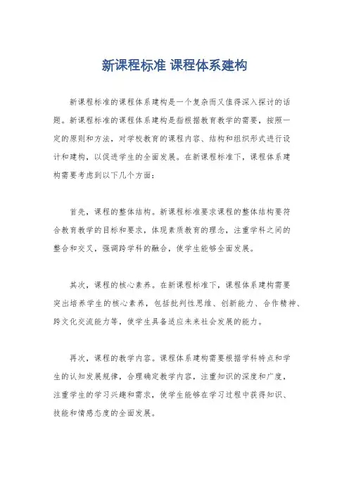 新课程标准 课程体系建构