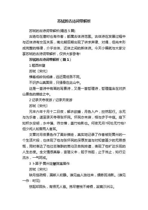 苏轼的古诗词带解析（精选5篇）