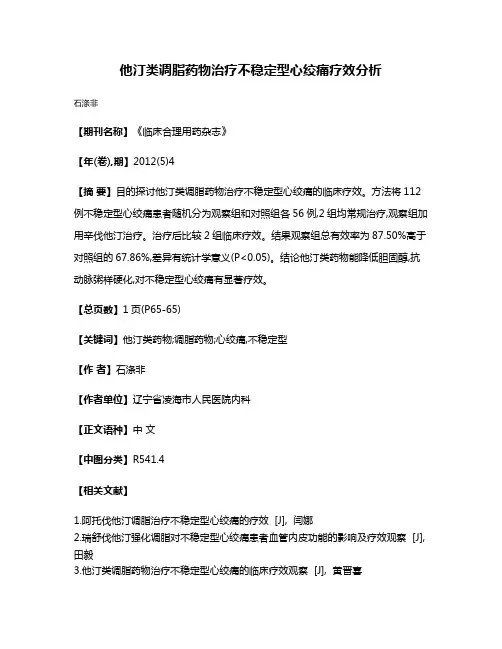 他汀类调脂药物治疗不稳定型心绞痛疗效分析