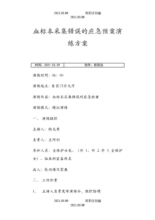 血标本采集错误应急演练方案 (外1)之欧阳法创编