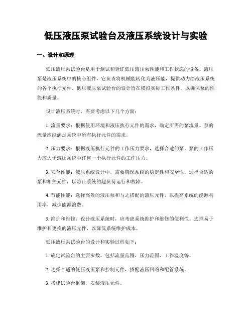 低压液压泵试验台及液压系统设计与实验