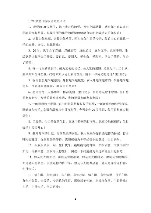 20岁生日祝福语简短话语(精选)
