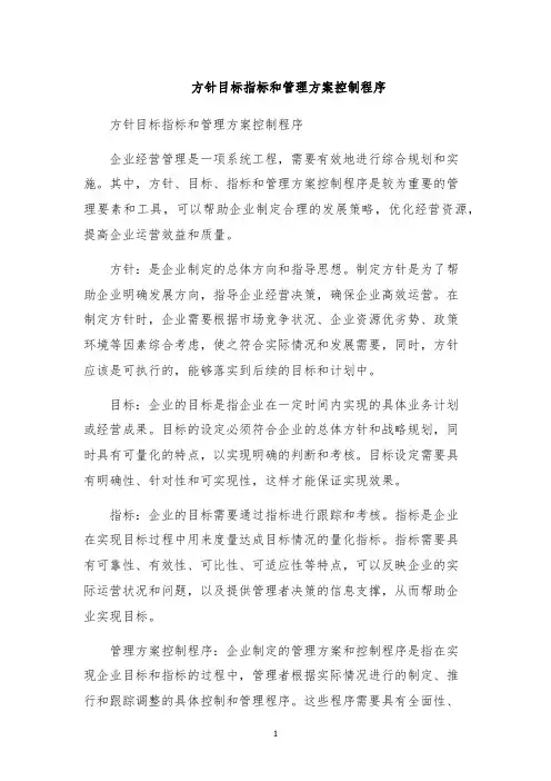 方针目标指标和管理方案控制程序