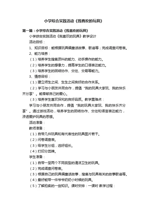 小学综合实践活动《我喜欢的玩具》