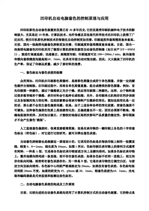 凹印机自动电脑套色的控制原理与应用