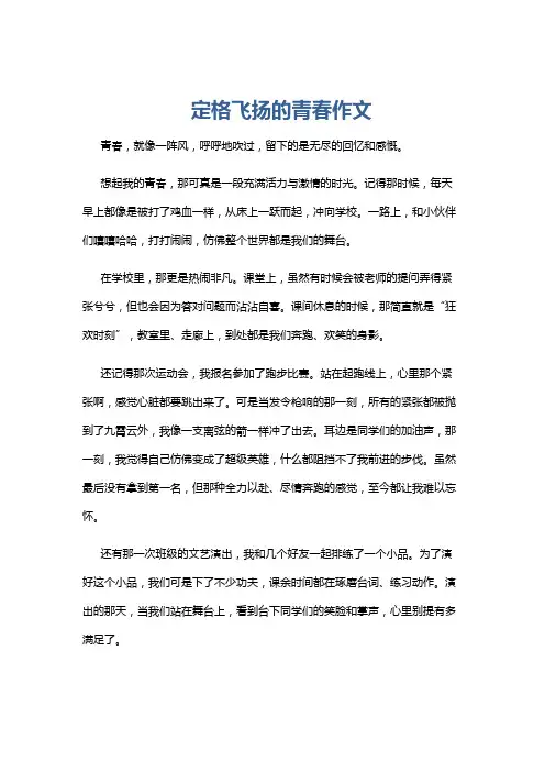 定格飞扬的青春作文