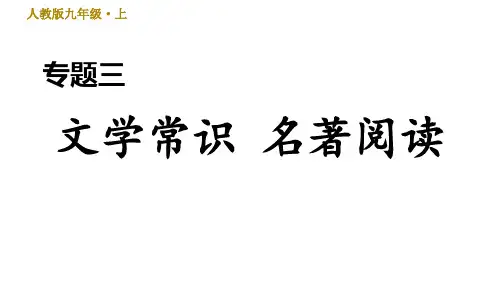 九年级语文人教部编上册 专题三 文学常识 名著阅读