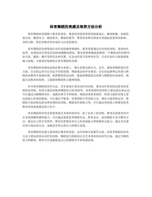 体育舞蹈的美感及培养方法分析