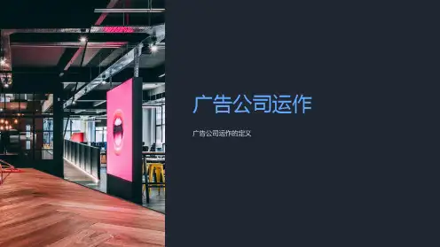 《广告公司运作》课件