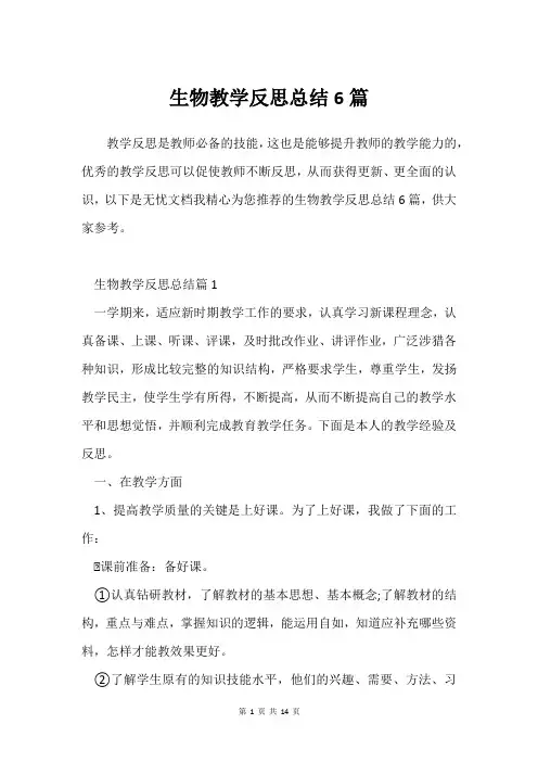 生物教学反思总结6篇