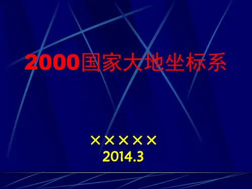 2000国家大地坐标系