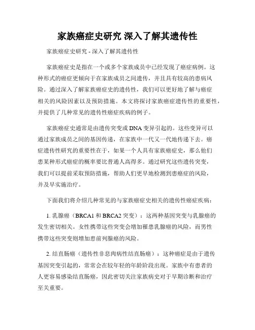 家族癌症史研究 深入了解其遗传性