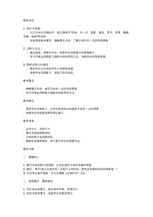 2024年小学三年级语文下册第十六课《宇宙的另一边》教案